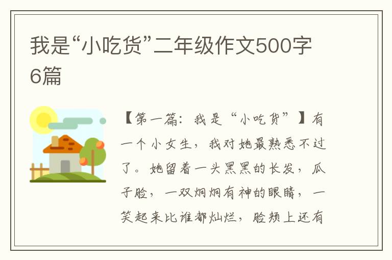 我是“小吃货”二年级作文500字6篇