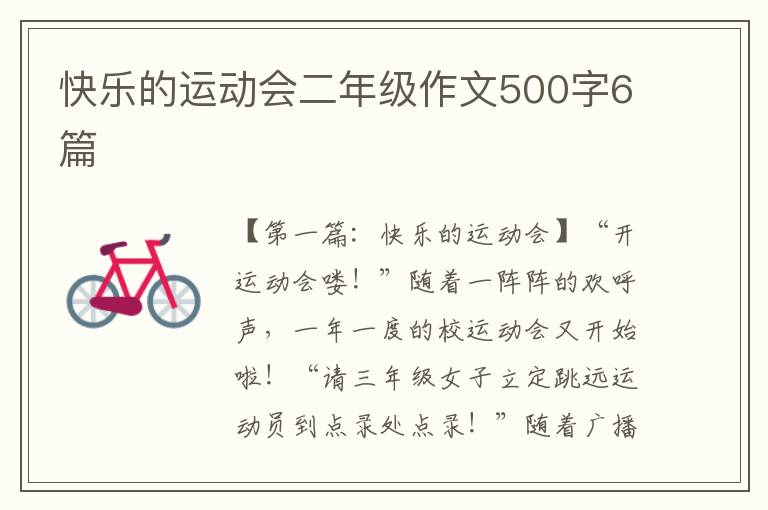 快乐的运动会二年级作文500字6篇