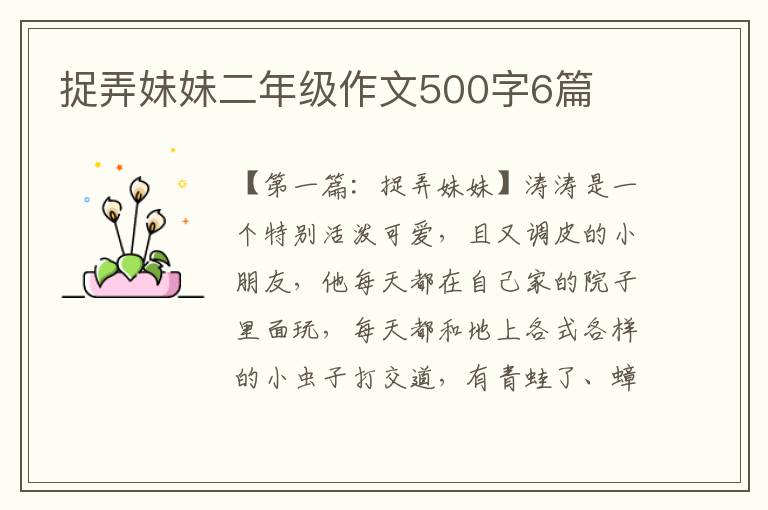 捉弄妹妹二年级作文500字6篇