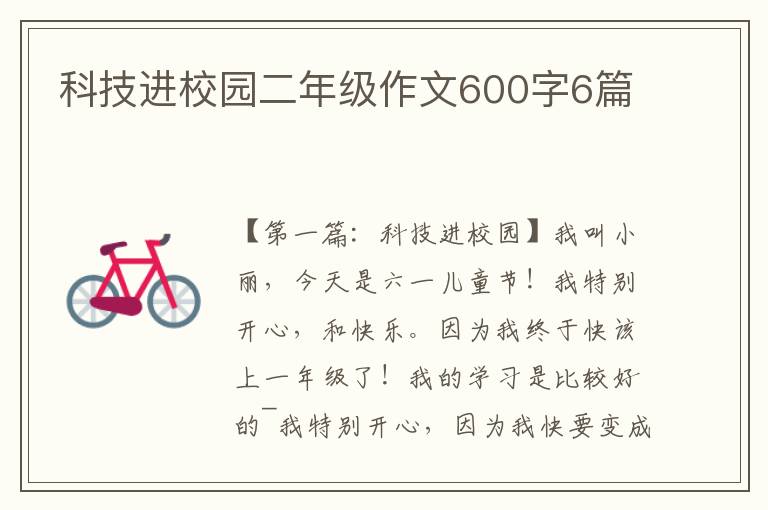 科技进校园二年级作文600字6篇