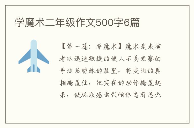 学魔术二年级作文500字6篇