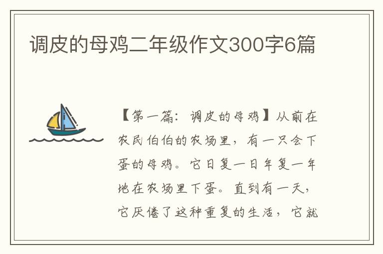 调皮的母鸡二年级作文300字6篇