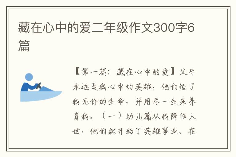 藏在心中的爱二年级作文300字6篇