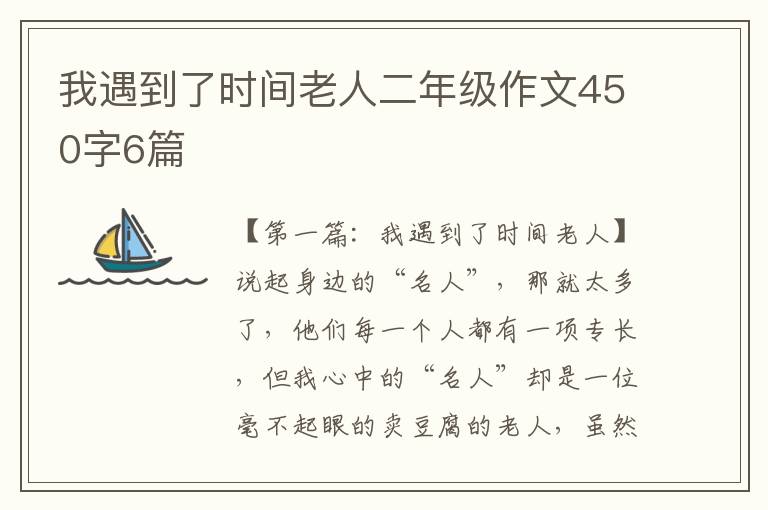 我遇到了时间老人二年级作文450字6篇