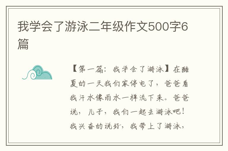 我学会了游泳二年级作文500字6篇