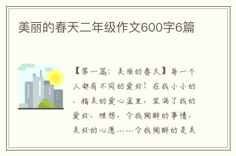 美丽的春天二年级作文600字6篇