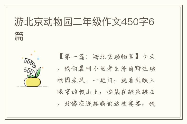 游北京动物园二年级作文450字6篇