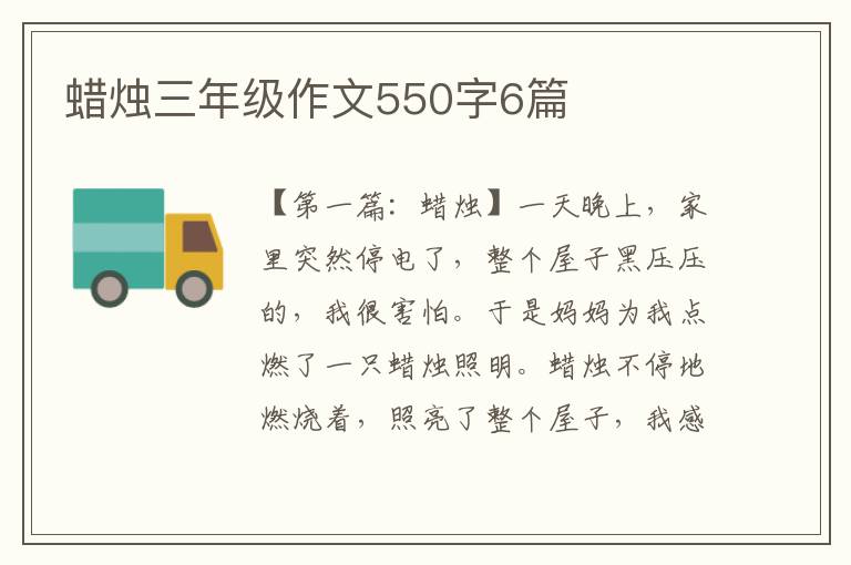 蜡烛三年级作文550字6篇