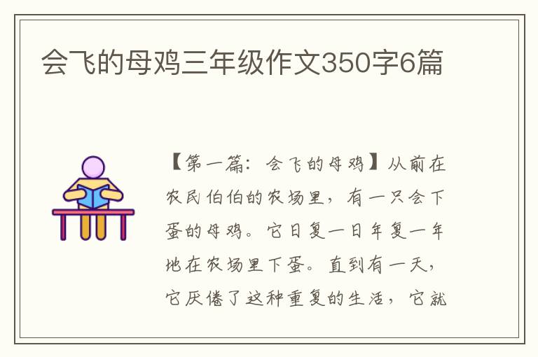 会飞的母鸡三年级作文350字6篇