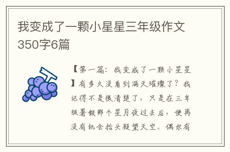 我变成了一颗小星星三年级作文350字6篇