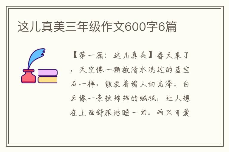 这儿真美三年级作文600字6篇