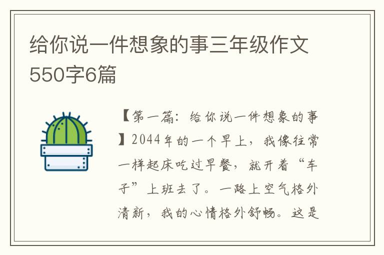 给你说一件想象的事三年级作文550字6篇