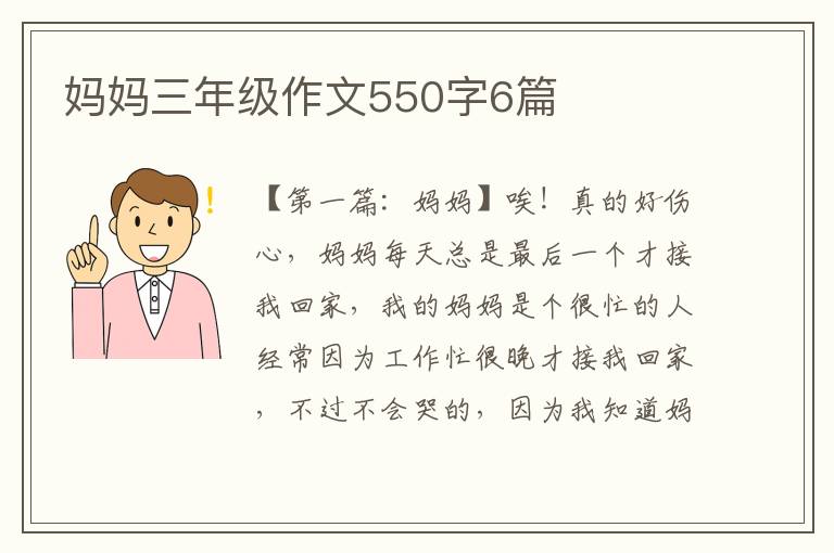 妈妈三年级作文550字6篇