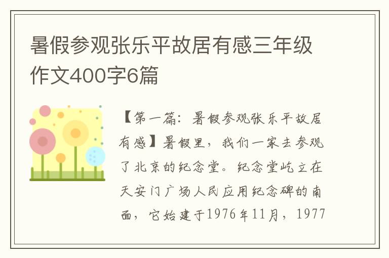 暑假参观张乐平故居有感三年级作文400字6篇