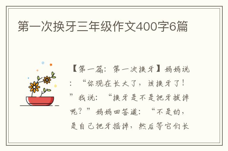 第一次换牙三年级作文400字6篇