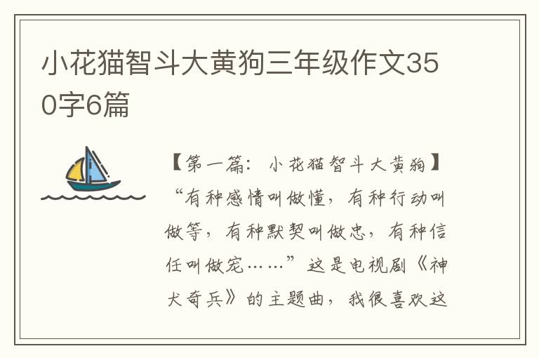 小花猫智斗大黄狗三年级作文350字6篇