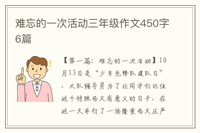 难忘的一次活动三年级作文450字6篇