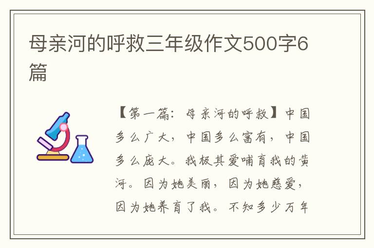 母亲河的呼救三年级作文500字6篇