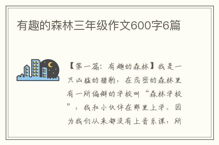 有趣的森林三年级作文600字6篇