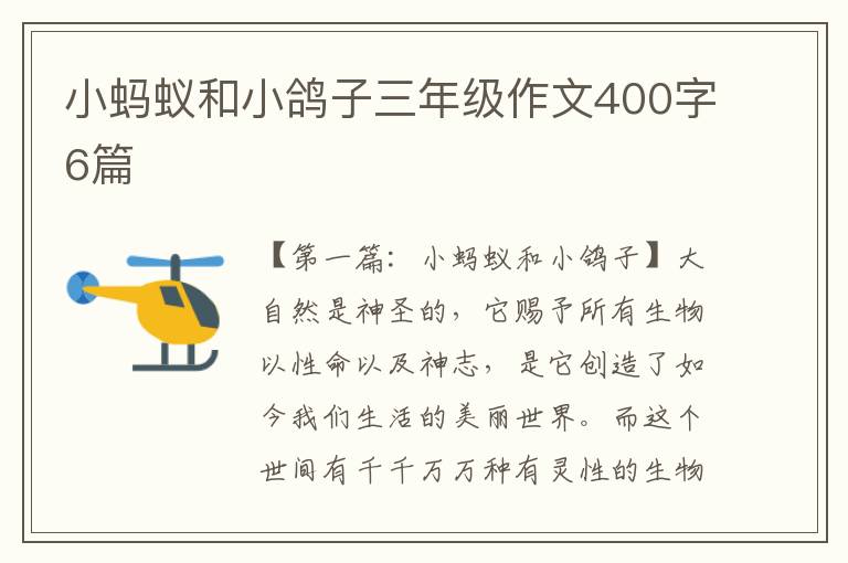 小蚂蚁和小鸽子三年级作文400字6篇