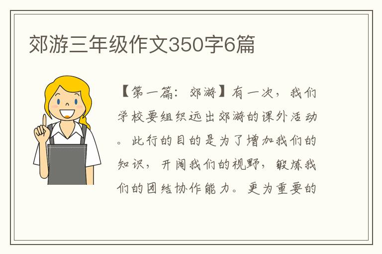 郊游三年级作文350字6篇