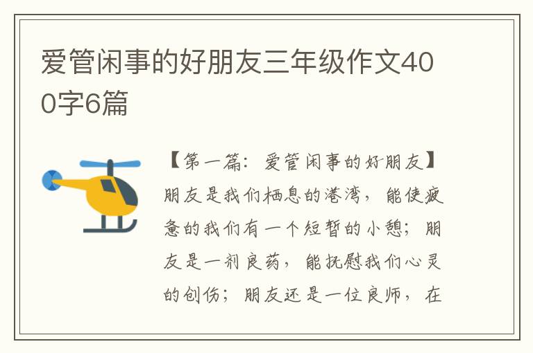 爱管闲事的好朋友三年级作文400字6篇