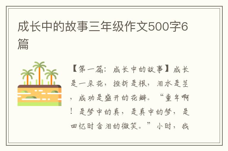 成长中的故事三年级作文500字6篇