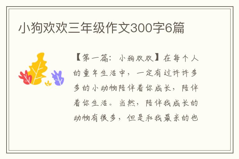 小狗欢欢三年级作文300字6篇