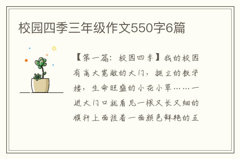 校园四季三年级作文550字6篇