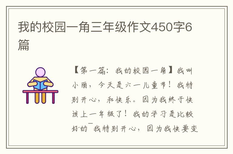 我的校园一角三年级作文450字6篇