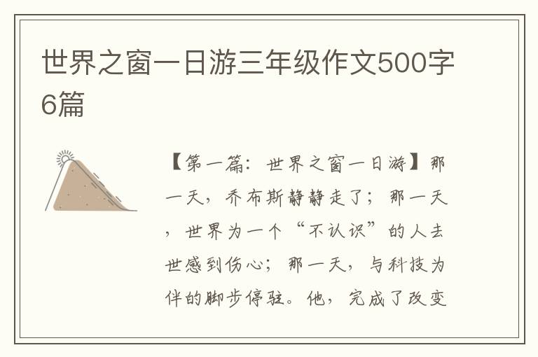 世界之窗一日游三年级作文500字6篇