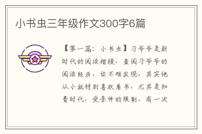 小书虫三年级作文300字6篇