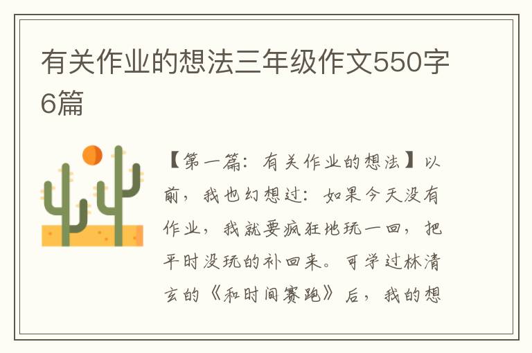 有关作业的想法三年级作文550字6篇