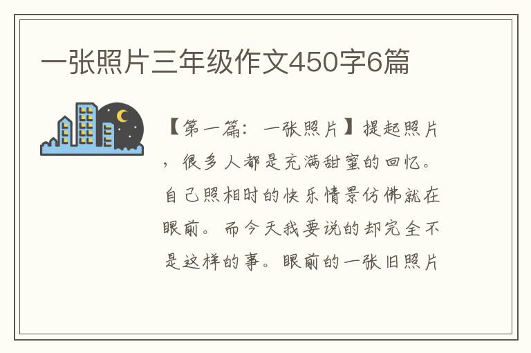 一张照片三年级作文450字6篇