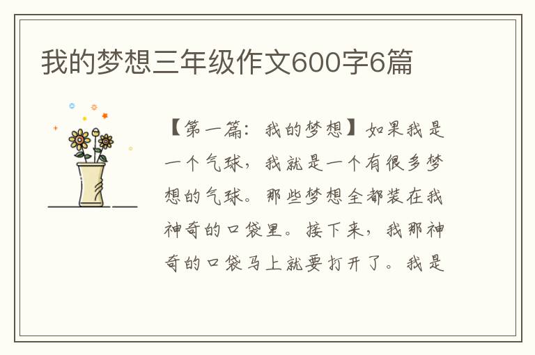 我的梦想三年级作文600字6篇