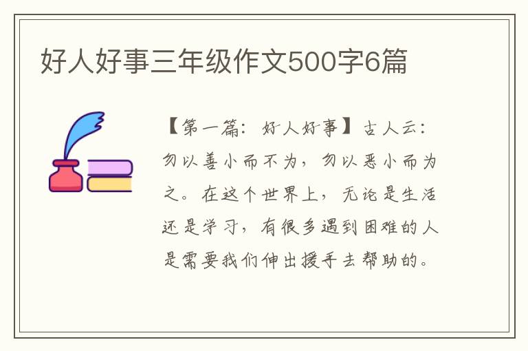 好人好事三年级作文500字6篇