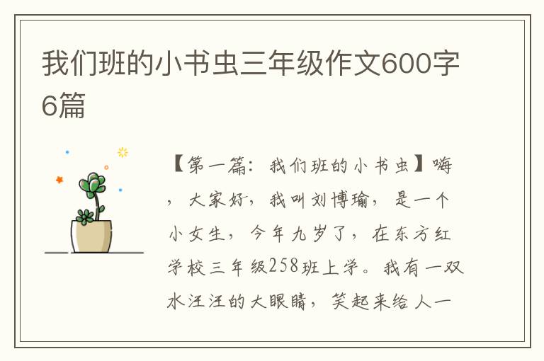 我们班的小书虫三年级作文600字6篇