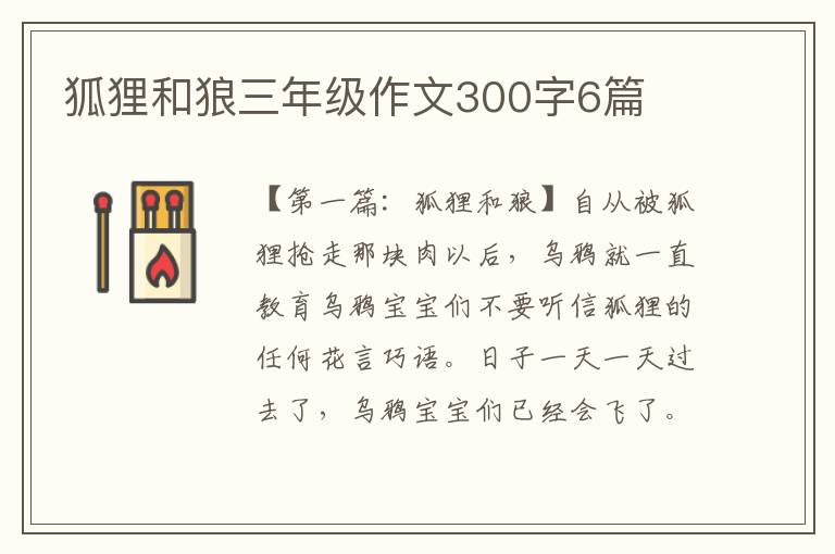 狐狸和狼三年级作文300字6篇