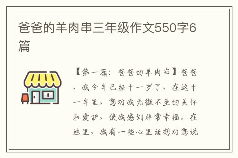 爸爸的羊肉串三年级作文550字6篇