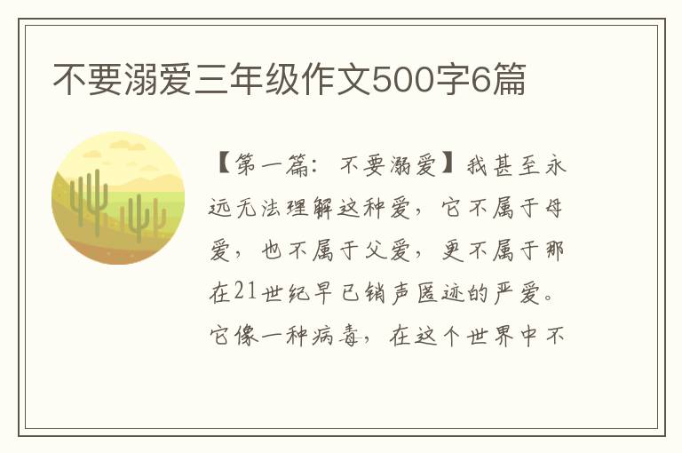 不要溺爱三年级作文500字6篇