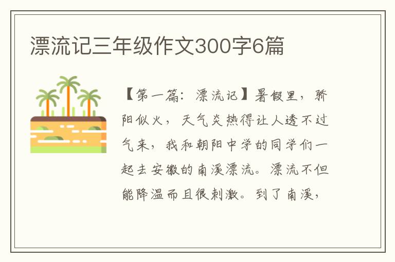 漂流记三年级作文300字6篇