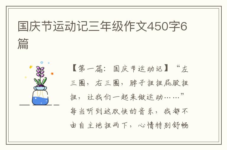 国庆节运动记三年级作文450字6篇