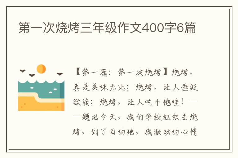 第一次烧烤三年级作文400字6篇