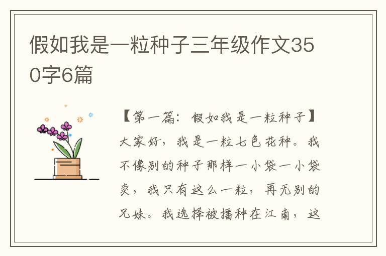 假如我是一粒种子三年级作文350字6篇