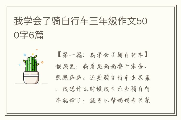 我学会了骑自行车三年级作文500字6篇