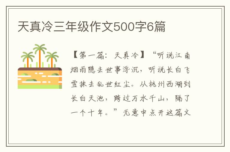 天真冷三年级作文500字6篇