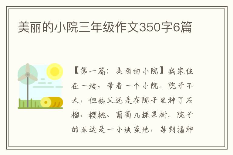 美丽的小院三年级作文350字6篇