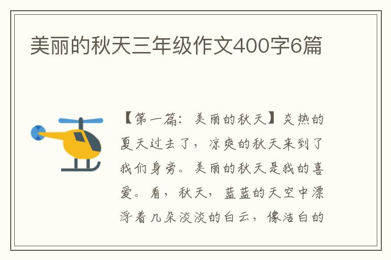 美丽的秋天三年级作文400字6篇