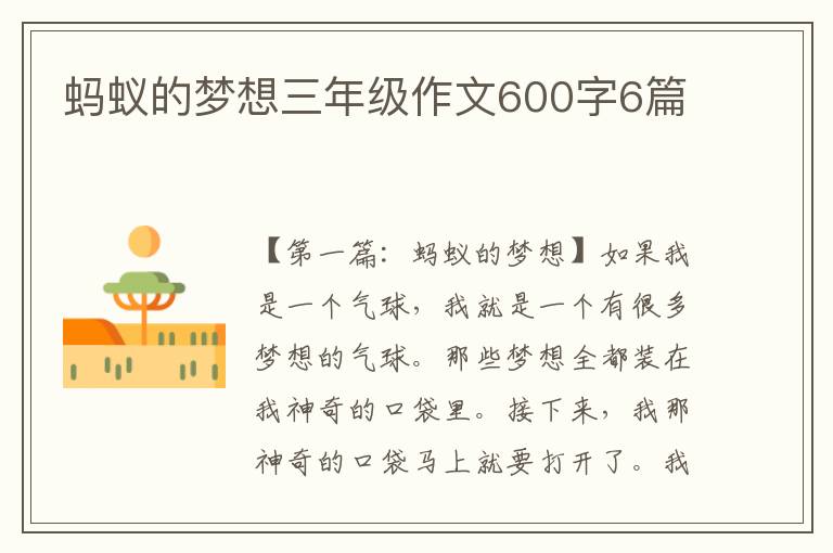 蚂蚁的梦想三年级作文600字6篇