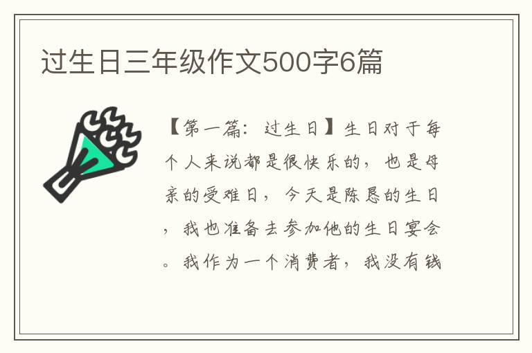 过生日三年级作文500字6篇